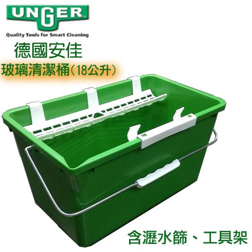 德國UNGER安佳-玻璃清潔水桶QB120(含瀝水器+工具架)