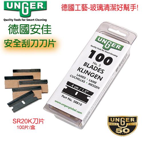 德國UNGER安佳-安全刮刀刀片SRB10